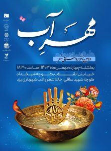 برگزاری دومین جشنواره استانی شعر مهرآب