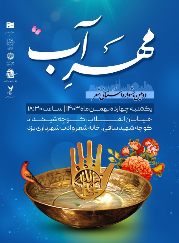 برگزاری دومین جشنواره استانی شعر مهرآب
