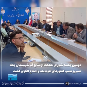 دومین جلسه شورای حفاظت از منابع آب شهرستان جلف