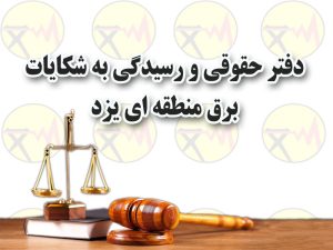 دیدار مدیرعامل برق منطقه‌ای یزد با مسئولین قضایی استان