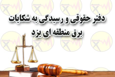 دیدار مدیرعامل برق منطقه‌ای یزد با مسئولین قضایی استان