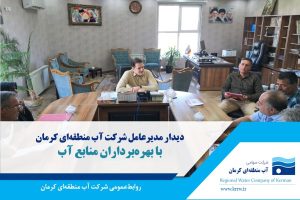 دیدار مدیرعامل شرکت آب منطقه‌ای کرمان با بهره‌برداران منابع آب