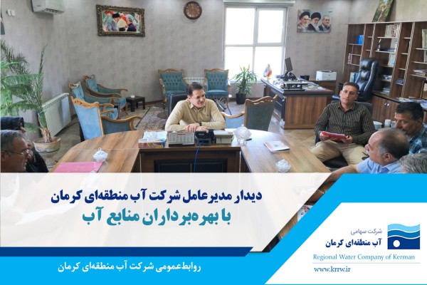دیدار مدیرعامل شرکت آب منطقه‌ای کرمان با بهره‌برداران منابع آب