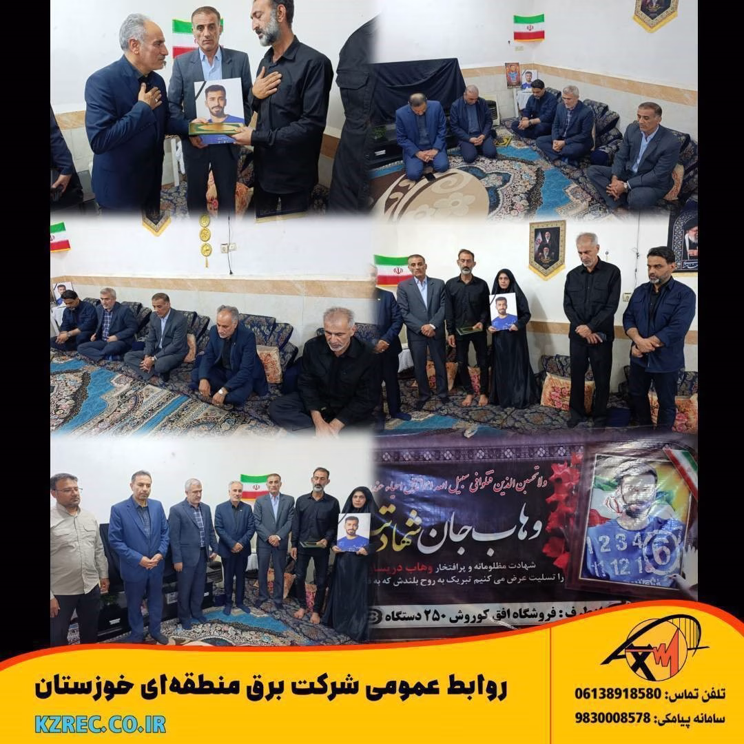 دیدار مدیرعامل شرکت برق منطقه‌ای خوزستان با خانواده شهید «وهاب دریساوی‌زاده»