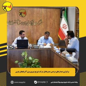 ملاقات-مردمی-مدیر-عامل-شرکت-توزیع-نیرو