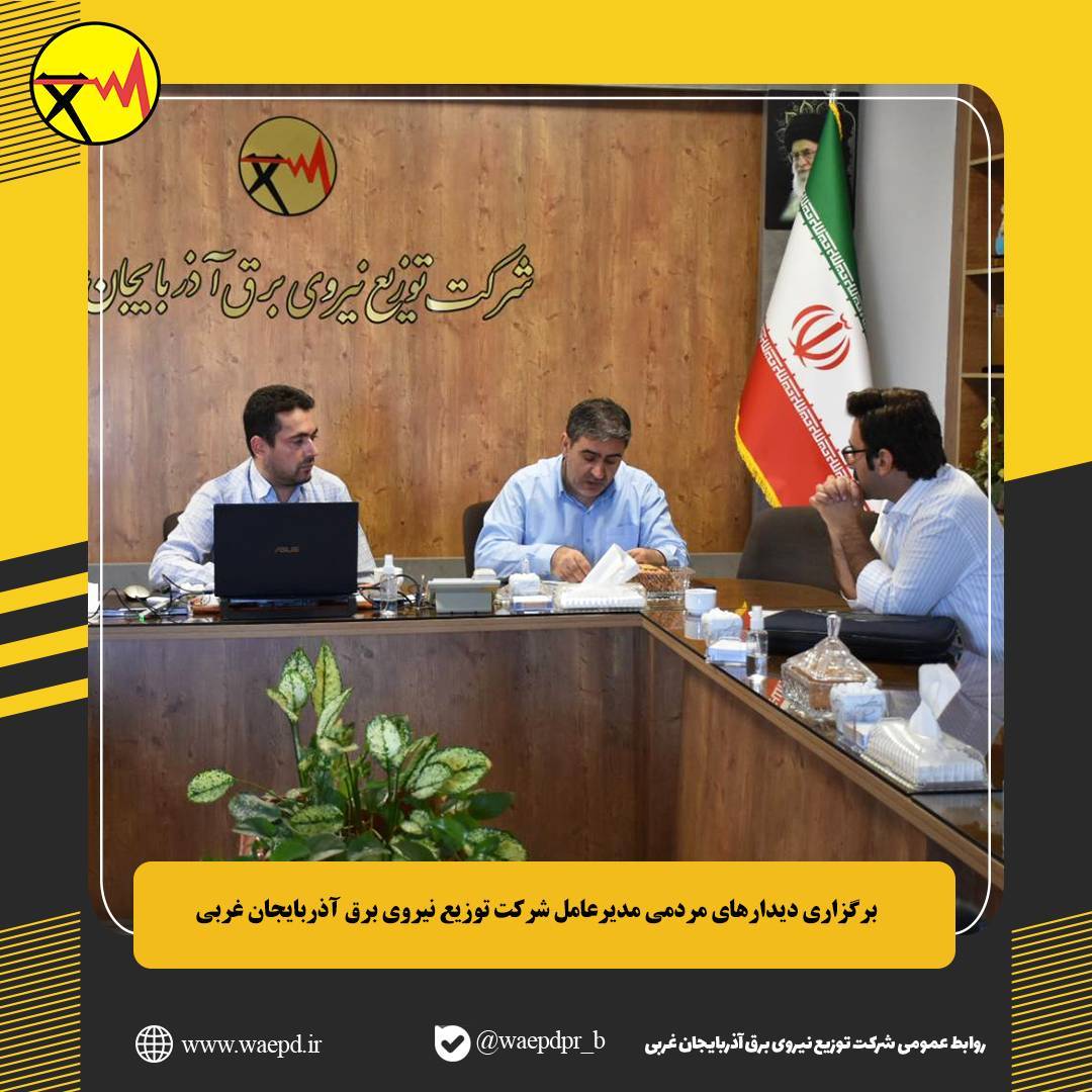 ملاقات-مردمی-مدیر-عامل-شرکت-توزیع-نیرو