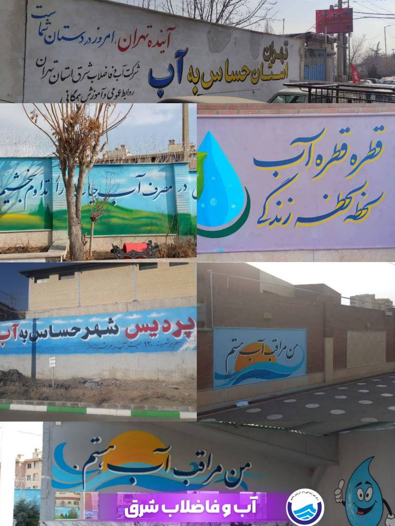 دیوار نویسی و نقاشي با موضوع بهینه‌سازی مصرف آب در مدارس