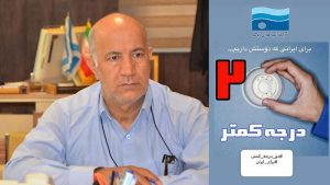 پویش دو درجه کمتر