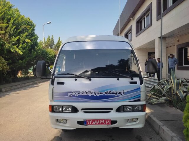 راه اندازی آزمایشگاه سیار آب و فاضلاب مازندران