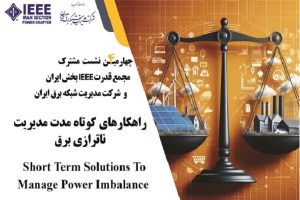 راهکارهای کوتاه مدت مدیریت ناترازی برق