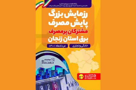 رزمایش پایش مصرف برق مشترکان پرمصرف استان زنجان برگزار می‌شود
