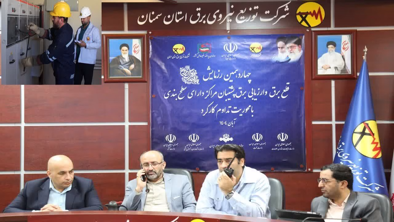 برگزاری رزمایش سراسری ارزیابی مولدهای برق اضطراری در استان سمنان