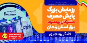 رزمایش پایش مصرف مشترکان خانگی و تجاری پرمصرف استان زنجان آغاز شد