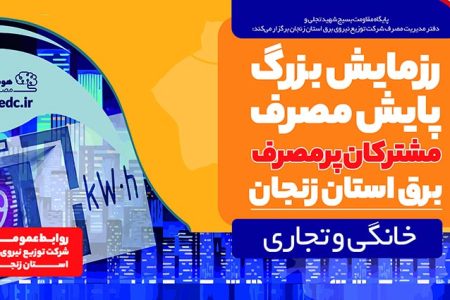 رزمایش پایش مصرف مشترکان خانگی و تجاری پرمصرف استان زنجان آغاز شد