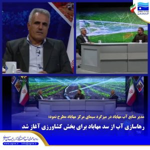 آغاز رهاسازی آب برای کشاورزی در مهاباد