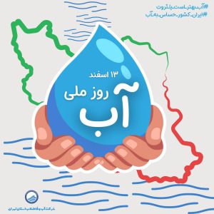 روز ملی آب، یادآور ارزش بی‌بدیل این مایه حیات است.