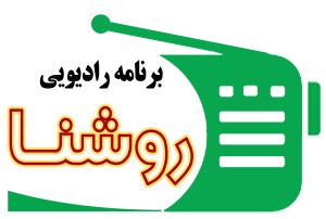 پخش برنامه رادیویی روشنا از صدای مرکز سمنان
