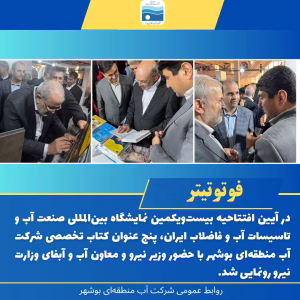 رونمایی از پنج اثر مکتوب صنعت آب بوشهر با حضور وزیر نیرو