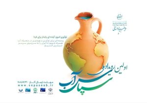 رویداد ملی سپاس آب فرصتی برای ارائه راهکارهای نوین مدیریت مصرف