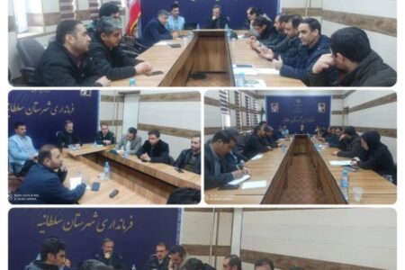 جلسه شورای حفاظت از منابع آب شهرستان سلطانیه برگزارشد