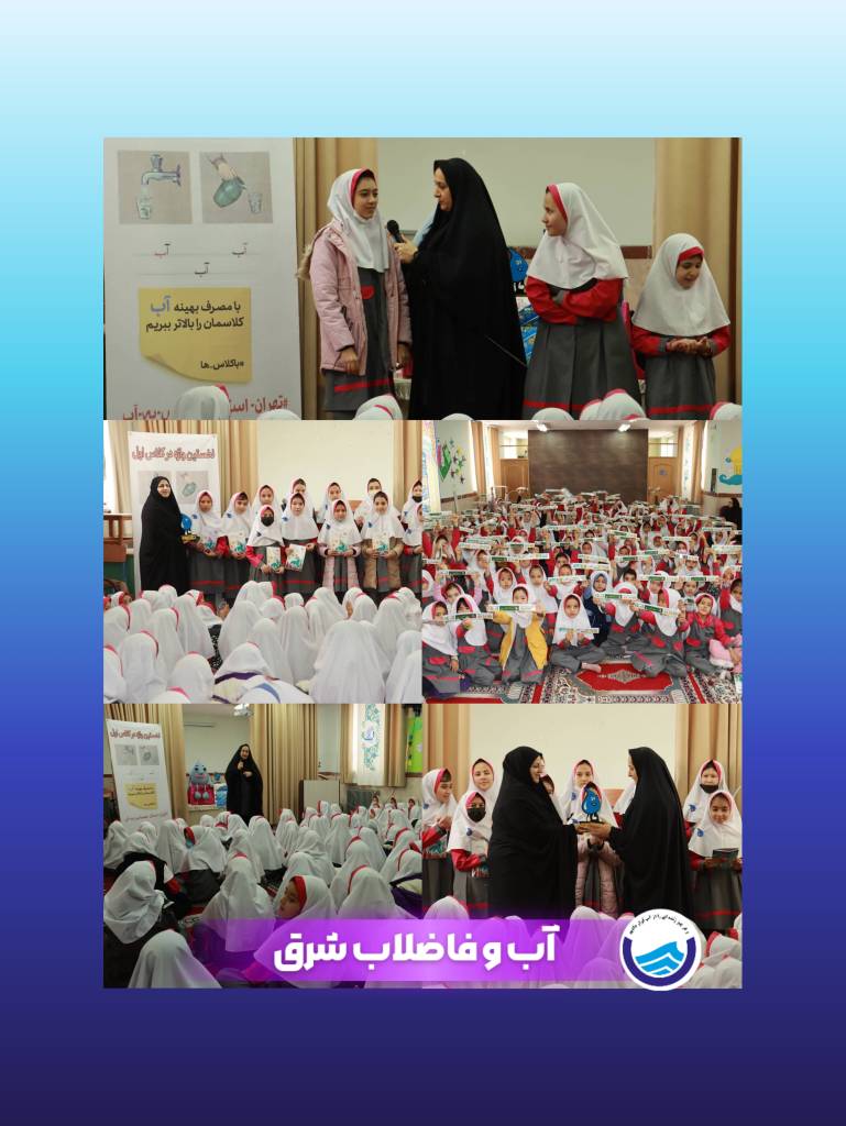 زنگ مدیریت مصرف آب در مدرسه حضرت زهرا(س) وادان کیلان
