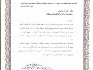 تقدیر رئیس شورای اسلامی استان فارس از مدیر امور آبفا شهرستان بختگان
