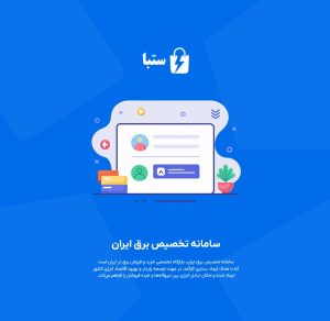 راه‌اندازی سامانه تخصیص برق ایران