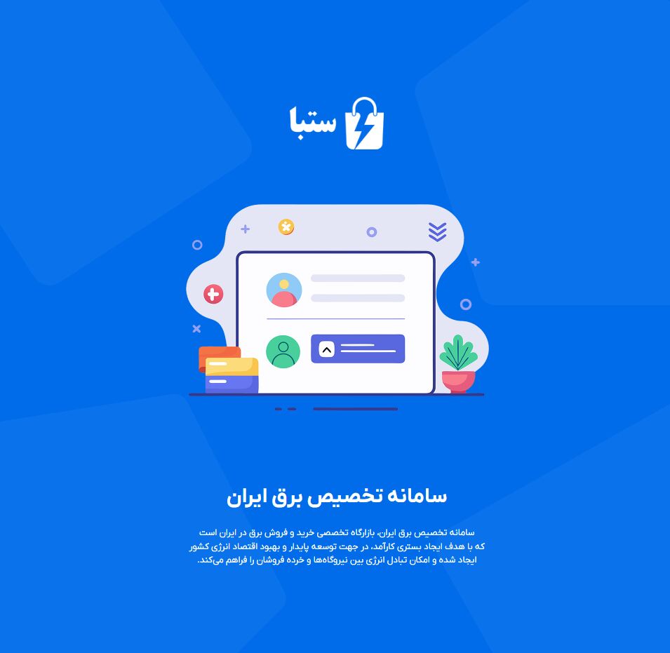 راه‌اندازی سامانه تخصیص برق ایران