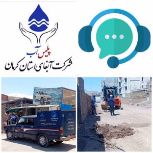 سامانه سوت‌زنی در آبفای کرمان