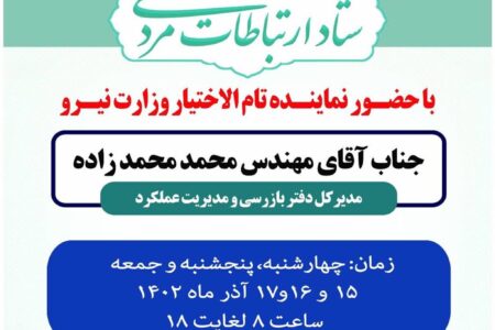 ستاد ارتباط مردمی وزارت نیرو در استان البرز