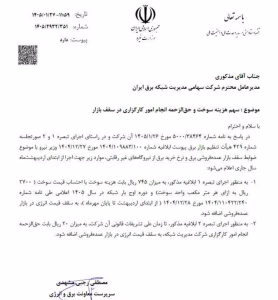 سقف قیمت خرید برق دربازار عمده‌فروشی
