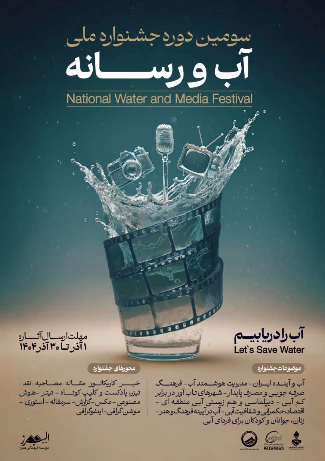 سومین دوره جشنواره ملی «آب و رسانه» با شعار «آب را دریابیم