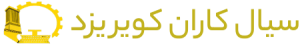 شرکت-سیال-کاران-کویر-یزد