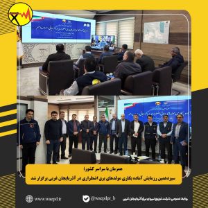 برگزاری سیزدهمین رزمایش آماده بکاری مولدهای برق اضطراری در آذربایجان غربی