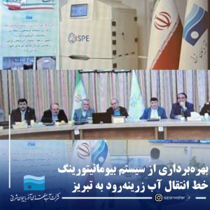 بهره‌برداری از سیستم بیومانیتورینگ خط انتقال آب زرینه‌رود به تبریز