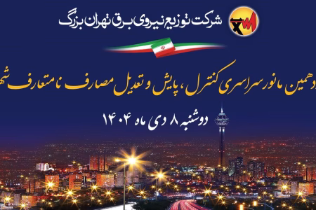 برگزاری شانزدهمین مانور سراسری کنترل، پایش و تعدیل مصارف نامتعارف شهری