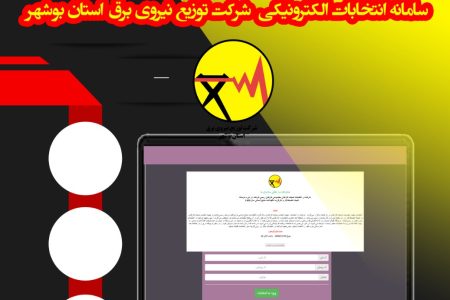 سامانه انتخابات شرکت توزیع نیروی برق استان بوشهر بهره‌برداری شد