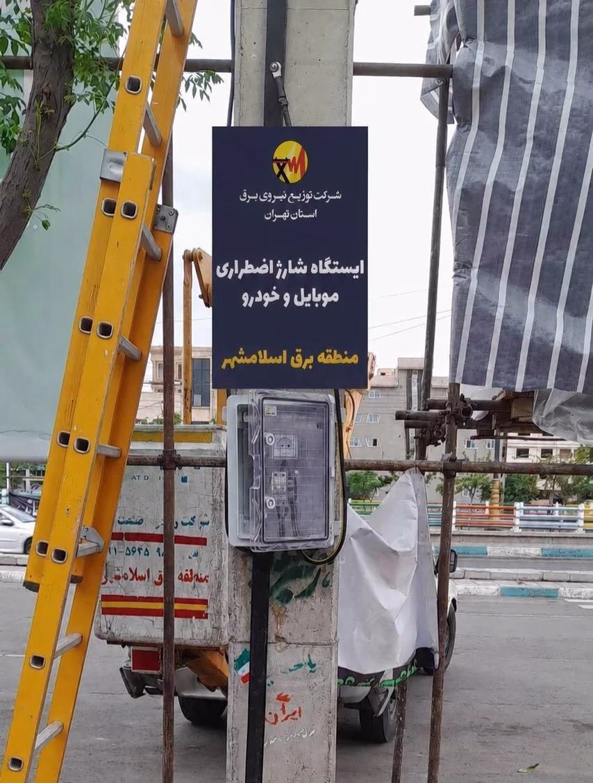 شرکت توزیع نیروی برق استان تهران پیشگام در نصب ایستگاه‌های شارژ اضطراری موبایل و خودرو در کشور