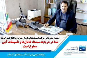 شنا در دریاچه سدها، کانال‌ها و تأسیسات آبی ممنوع است