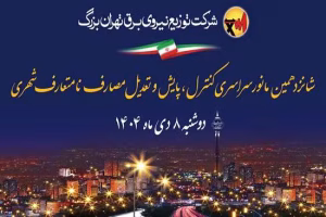 مانور پایش مصرف برق تهران برای شانزدهمین بار برگزار می‌شود