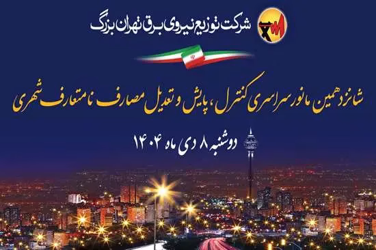 مانور پایش مصرف برق تهران برای شانزدهمین بار برگزار می‌شود