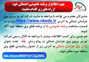 به گزارش برقاب مشترکان و شهروندان فهیم خراسان شمالی می توانند با مراجعه به سایت رسمی شرکت توزیع نیروی برق خراسان شمالی