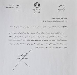 کسب رتبه برتر کشور برای شورای پایایی منطقه ای برق فارس