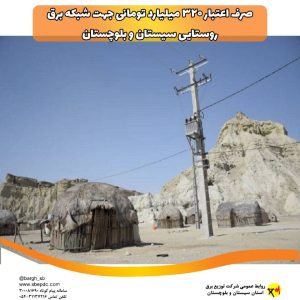 صرف اعتبار ۳۲۰ میلیارد تومانی جهت شبکه برق روستایی سیستان و بلوچستان