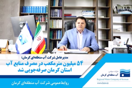 صرفه‌جویی ۵۴ میلیون مترمکعب در مصرف منابع آب استان کرمان