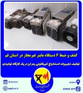 ضبط ۶ دستگاه ماینر غیرمجاز در استان قم