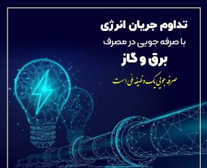 ضرورت همکاری در کاهش 20 درصدی مصرف انرژی در فصل سرما