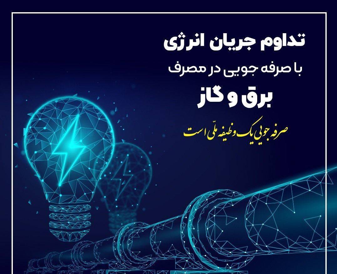 ضرورت همکاری در کاهش 20 درصدی مصرف انرژی در فصل سرما