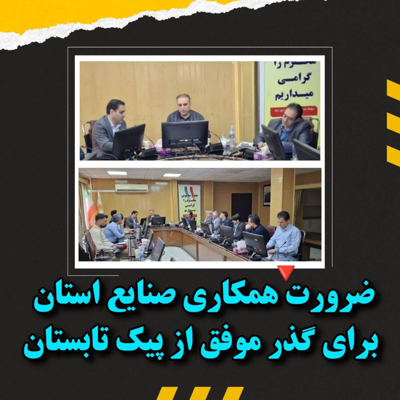 ضرورت همکاری صنایع استان برای گذر موفق از پیک بار تابستان