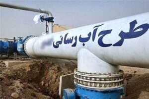 طرح آبرسانی